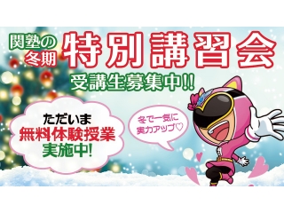 冬期講習・受験対策講座　申込開始！